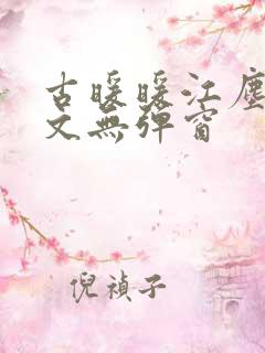 古暖暖江尘御全文无弹窗