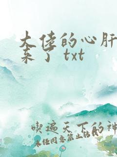 大佬的心肝穿回来了 txt