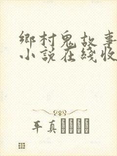 乡村鬼故事有声小说在线收听