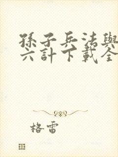 孙子兵法与三十六计下载全集