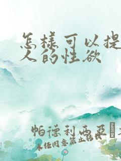 怎样可以提高女人的性欲