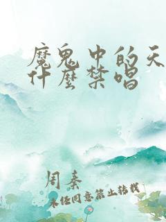 魔鬼中的天使为什么禁唱