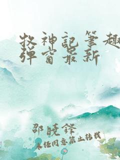 牧神记笔趣阁无弹窗最新