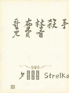 哥布林杀手漫画免费看