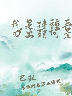 我是特种兵之利刃出鞘何晨光和唐心怡