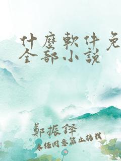什么软件免费看全部小说
