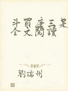 斗罗唐三是我哥全文阅读