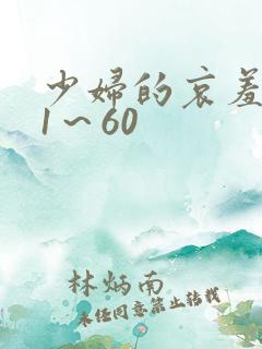 少妇的哀羞小依1～60