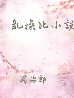 乱操比小说