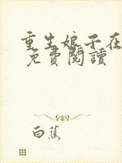 重生娘子在种田 免费阅读