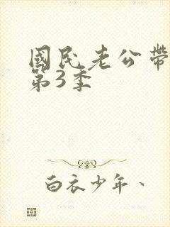 国民老公带回家第3季