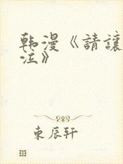 韩漫《请让我哭泣》