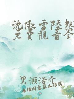 沈傲雪陆然短剧免费观看全集