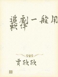 追剧一般用什么软件