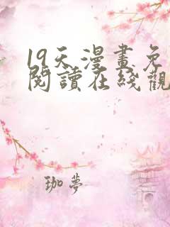 19天漫画免费阅读在线观看