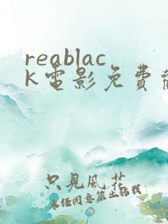 reablack电影免费观看