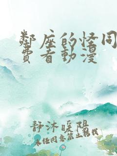邻座的怪同学免费看动漫