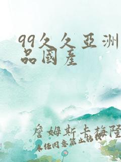 99久久亚洲精品国产