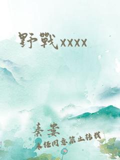野战xxxx