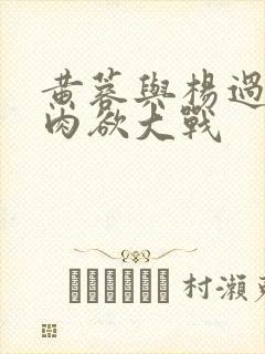 黄蓉与杨过荒岛肉欲大战