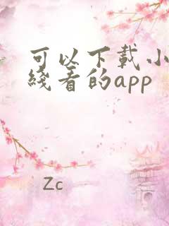 可以下载小说离线看的app