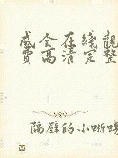 成全在线观看免费高清完整版电影