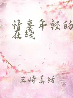 情事年轻的后妈在线