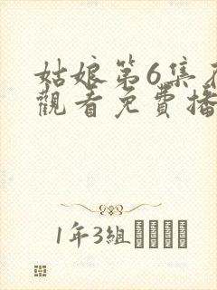 姑娘第6集在线观看免费播放