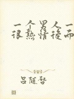 一个男人一开始很热情后面变冷淡