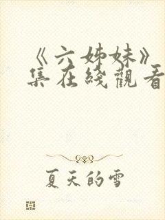 《六姊妹》16集在线观看