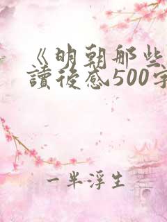 《明朝那些事》读后感500字