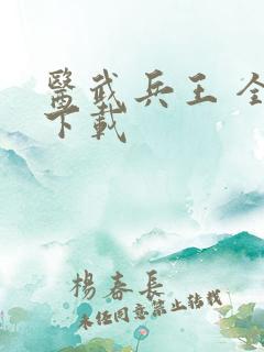 医武兵王 全集下载