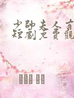 少帅夫人有点俏短剧免费观看