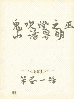鬼吹灯之巫峡棺山 潘粤明 鬼吹灯之巫峡棺山 潘粤明