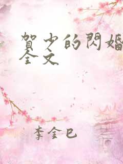 贺少的闪婚暖妻全文