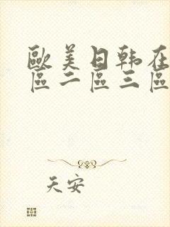 欧美日韩在线一区二区三区