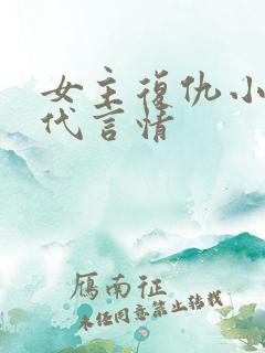 女主复仇小说现代言情