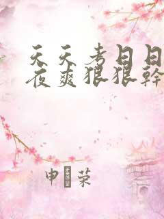 天天考日日操夜夜爽狠狠干