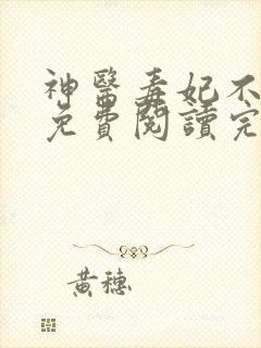 神医毒妃不好惹免费阅读完整版