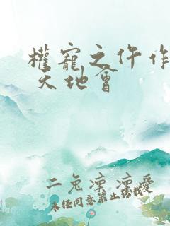 权宠之仵作医妃 天地会