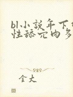 bl小说年下双性舔穴肉多h