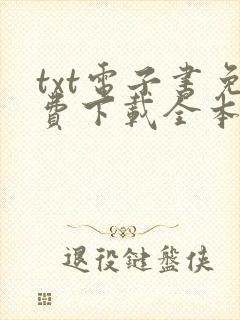 txt电子书免费下载全本完结网站