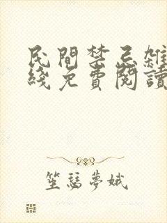 民间禁忌杂谈在线免费阅读