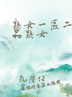 熟女一区二区精品熟女
