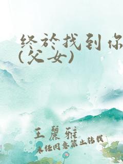 终于找到你小说(父女)