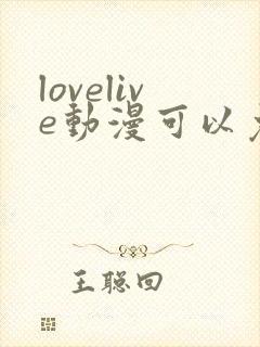lovelive动漫可以免费看的软件