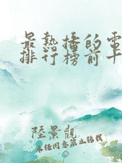 最热播的电视剧排行榜前十名