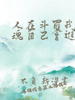 人在斗罗我的武魂自己会进化免费阅读
