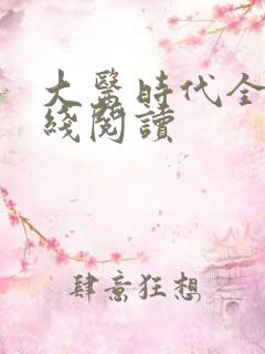 大医时代全文在线阅读