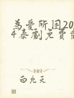 为爱所困2014泰剧免费观看